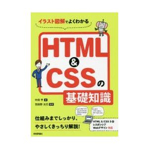 イラスト図解でよくわかるHTML＆CSSの基礎知識　中田亨/著　羽田野太巳/監修