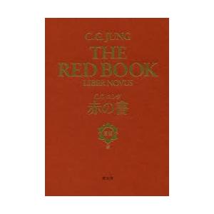 赤の書 テキスト版/C．G．ユング/ソヌ・シャムダサーニ/河合俊雄