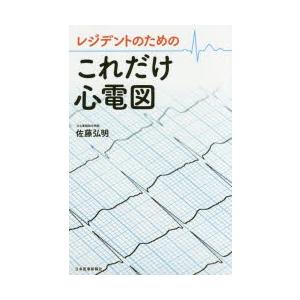 レジデントのためのこれだけ心電図　佐藤弘明/著