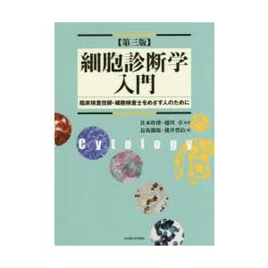 細胞診断学入門　臨床検査技師・細胞検査士をめざす人のために　社本幹博/監修　越川卓/監修　長坂徹郎/編　横井豊治/編