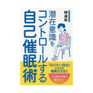 潜在意識をコントロールする自己催眠術　林貞年/著