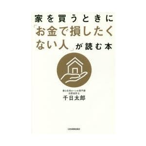 家を買うときに「お金で損したくない人」が読む本　千日太郎/著