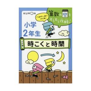 算数の壁をすらすら攻略!　「つまずく」前にこの1冊!　3の巻　小学2年生時こくと時間