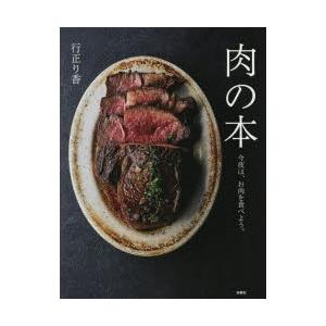 肉の本　今夜は、お肉を食べよう。　行正り香/著