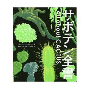 本/サボテン全書　パワポン・スパナンタナーノン/著　飯島健太郎/監修　大塚美里/訳