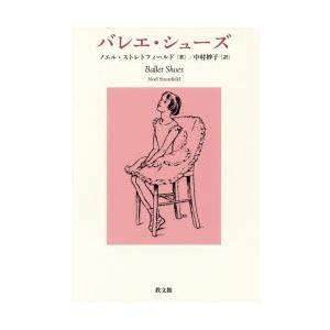 バレエ・シューズ　ノエル・ストレトフィールド/著　中村妙子/訳