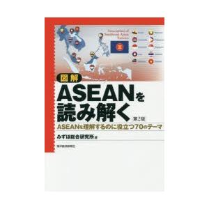 図解ASEANを読み解く　ASEANを理解するのに役立つ70のテーマ　みずほ総合研究所/著