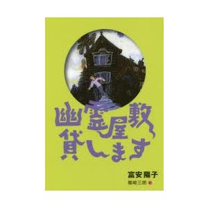 幽霊屋敷貸します　新装版　富安陽子/作　篠崎三朗/絵