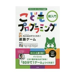 サイバーエージェント公式こどもプログラミング超入門　Scratchでつくろう!迷路ゲーム　テックキッ...