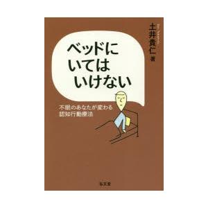 ベッドにいてはいけない　不眠のあなたが変わる認知行動療法　土井貴仁/著