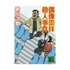 偶像崇拝殺人事件　赤川次郎/〔著〕