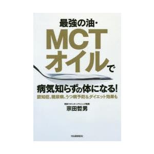 最強の油・MCTオイルで病気知らずの体になる!　認知症、糖尿病、うつ病予防＆ダイエット効果も　宗田哲...