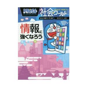 ドラえもん社会ワールド情報に強くなろう 藤子 F 不二雄 まんが 藤子プロ 監修 山田肇 監修 小学館ドラえもんルーム 編 N ドラマ書房yahoo 店 通販 Yahoo ショッピング