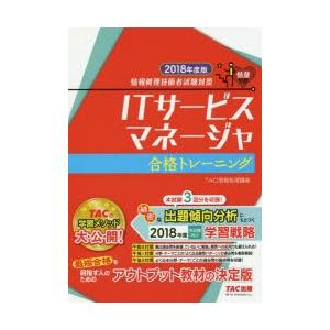 新品本 Itサービスマネージャ合格トレーニング 18年度版 Tac株式会社 情報処理講座 編著 Www Workplace No
