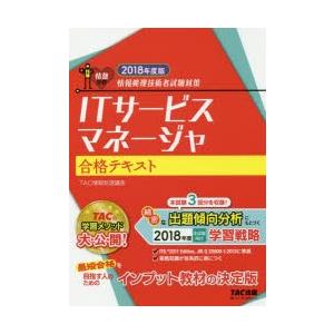 新品本 Itサービスマネージャ合格テキスト 18年度版 Tac株式会社 情報処理講座 編著 Thecharlienoble Com