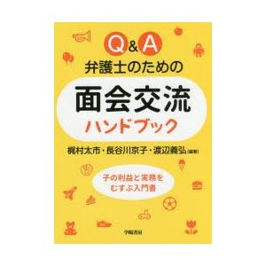 Q＆A弁護士のための面会交流ハンドブック　梶村太市/編著　長谷川京子/編著　渡辺義弘/編著