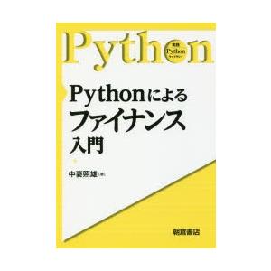 Pythonによるファイナンス入門　中妻照雄/著