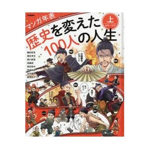 歴史を変えた100人の人生 マンガ年表 上 古代 江戸 織田信長 豊臣秀吉 徳川家康 源義経 伊達政宗 足利尊氏 真田幸村 聖徳太子ほか N ドラマ書房yahoo 店 通販 Yahoo ショッピング