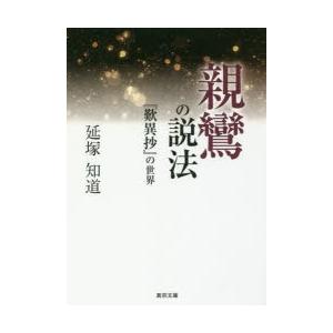 親鸞の説法　『歎異抄』の世界　延塚知道/著