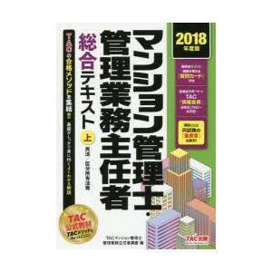 マンション管理士・管理業務主任者総合テキスト　2018年度版上　民法/区分所有法等　TAC株式会社(...