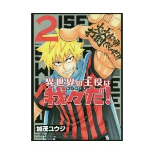 異世界の主役は我々だ 2 加茂ユウジ 著 グルッペン フューラー 原作 せらみかる ユーザーのみなさん キャラクター原案 N ドラマ書房yahoo 店 通販 Yahoo ショッピング
