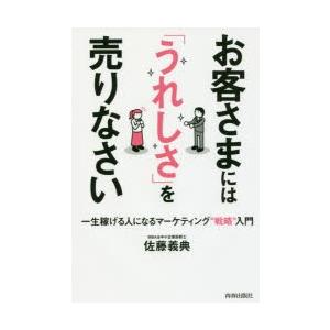 お客さまには「うれしさ」を売りなさい　一生稼げる人になるマーケティング“戦略”入門　佐藤義典/著