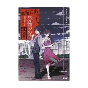 本当にあった?恐怖のお話・闇　たからしげる/編