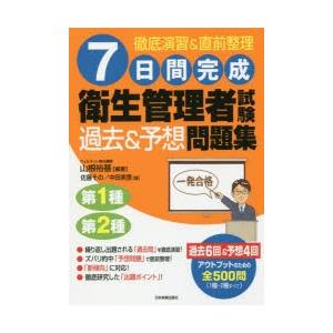 7日間完成衛生管理者試験過去＆予想問題集　第1種第2種　山根裕基/編著　佐藤その/著　中田実里/著