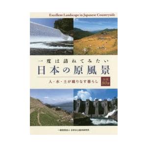 一度は訪ねてみたい日本の原風景　人・水・土が織りなす暮らし　全国80選　日本水土総合研究所/著