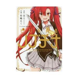 ピリ辛勇者ノブチナ ノラと皇女と野良猫ハート はと 原作 竹嶋えく 作画 N ドラマ書房yahoo 店 通販 Yahoo ショッピング
