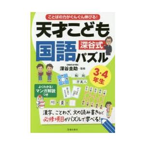 新品本 ことばの力がぐんぐん伸びる 深谷式天才こども国語パズル 3 4年生 漢字 ことわざ 文の読み書きなど必修項目がパズルで学べる 深谷圭助 監修 N ドラマ書房yahoo 店 通販 Yahoo ショッピング