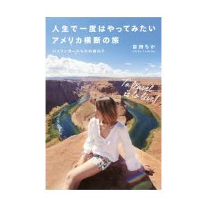 人生で一度はやってみたいアメリカ横断の旅　バイリンガールちかの旅ログ　吉田ちか/著