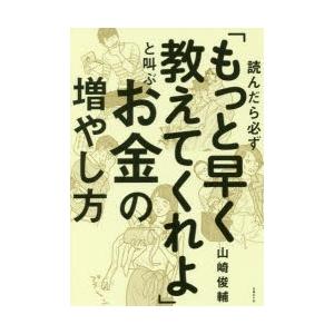読んだら必ず もっと早く教えてくれよ と叫ぶお金の増やし方 山崎俊輔 著 N ドラマ書房yahoo 店 通販 Yahoo ショッピング