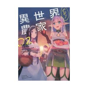 異世界のんびり農家　02　内藤騎之介/著