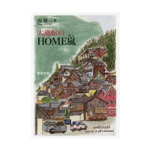 大逆転のHOME嵐　南雄三/著