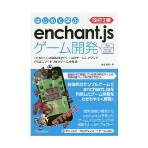 はじめて学ぶenchant．jsゲーム開発　HTML5+JavaScriptベースのゲームエンジンで...