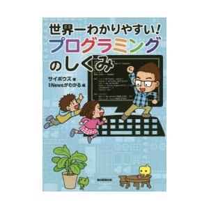 世界一わかりやすい!プログラミングのしくみ　サイボウズ/著　月刊Newsがわかる/編