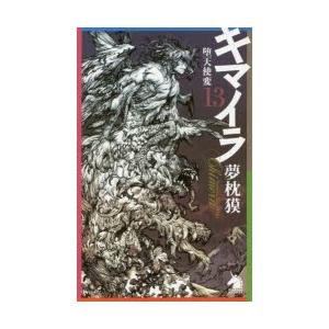 新品本 キマイラ 13 堕天使変 夢枕獏 著 N ドラマ書房yahoo 店 通販 Yahoo ショッピング