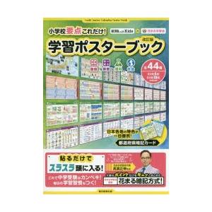 小学校要点これだけ 学習ポスターブック 国語 算数 理科 社会 花まる学習会 監修 N ドラマ書房yahoo 店 通販 Yahoo ショッピング