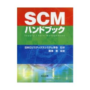 SCMハンドブック　唐澤豊/編著　日本ロジスティクスシステム学会/監修