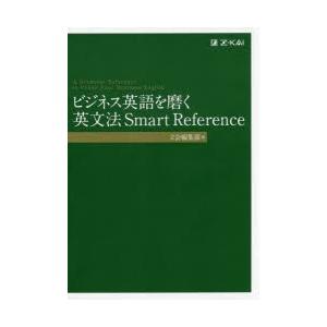 ビジネス英語を磨く英文法Smart　Reference　Z会編集部/編