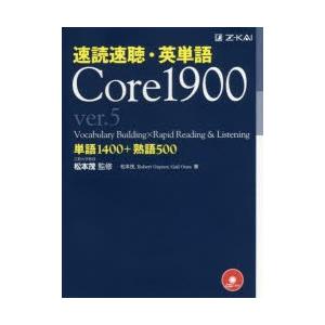 速読速聴・英単語Core　1900　単語1400+熟語500　松本茂/監修　松本茂/著　Robert...
