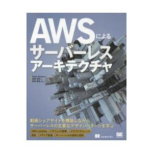 AWSによるサーバーレスアーキテクチャ　Peter　Sbarski/著　長尾高弘/訳　吉田真吾/監修