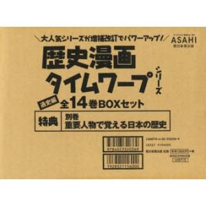 歴史漫画タイムワープシリーズ　通史編　14巻セット　市川智茂/ほかマンガ