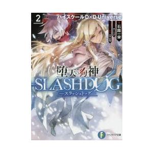 堕天の狗神−SLASHDOG−　ハイスクールD×D　Universe　2　石踏一榮/著　みやま零/キャラクター原案
