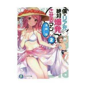 僕はリア充絶対爆発させるマン 2 浅岡旭 著 N ドラマ書房yahoo 店 通販 Yahoo ショッピング