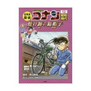 日本史探偵コナン 全巻セット 昭和時代 焼け跡の綿帽子 名探偵コナン歴史まんが 日本史探偵コナン 名探偵コナン歴史まんが 12 昭和時代 焼け跡の