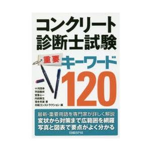 コンクリート診断士試験重要キーワード120　十
