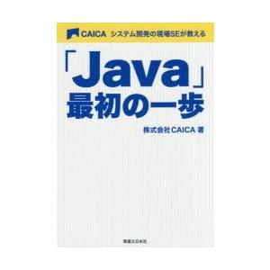 システム開発の現場SEが教える「Java」最初の一歩　CAICA/著
