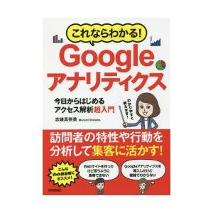 これならわかる!Googleアナリティクス　今日からはじめるアクセス解析超入門　志鎌真奈美/著